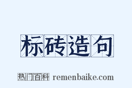 标砖造句是什么意思的图片